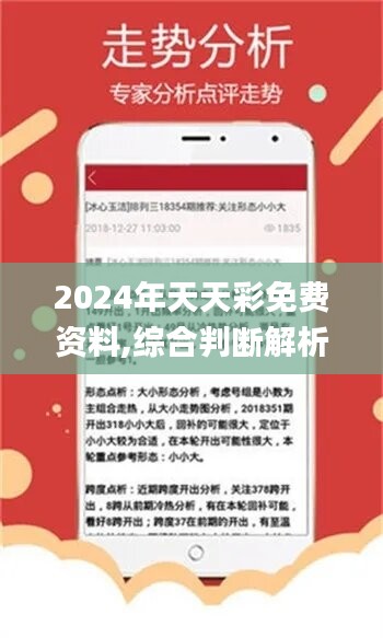 2024年天天彩资料免费大全，关于2024年天天彩资料免费大全的全面解读