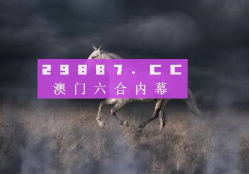 4949澳门特马今晚开奖53期，关于澳门特马今晚开奖的探讨与警示——警惕违法犯罪风险