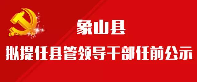 关于象山县最新拟提拔干部的探讨