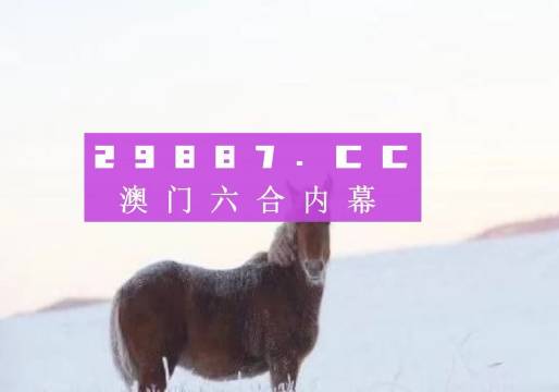 澳门一肖一码与犯罪问题探讨