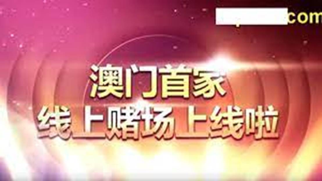 澳门天天开好彩背后的真相与警示——警惕违法犯罪行为