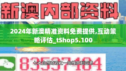 关于新澳精准资料在2024年的免费下载与分享