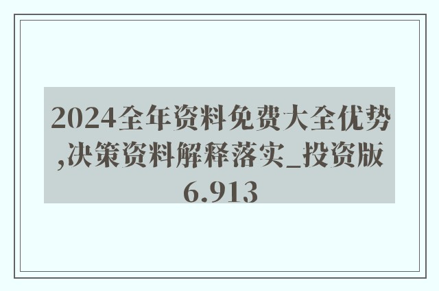 揭秘2024全年资料免费大全，一站式资源获取平台与实用指南