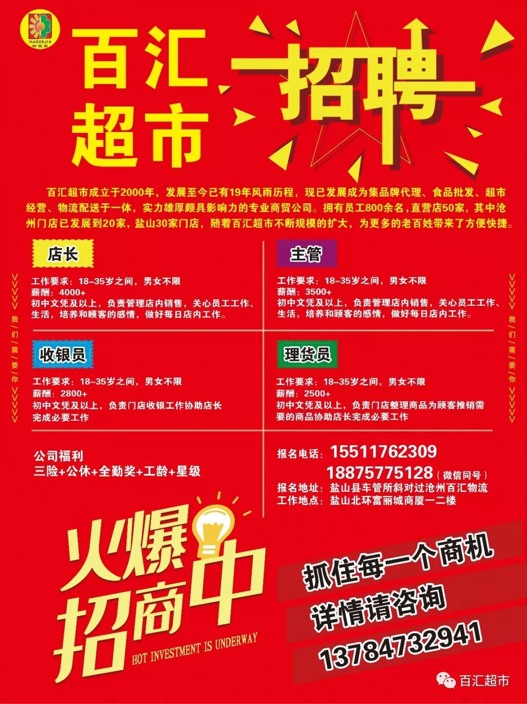 龙港百一超市最新招聘启事