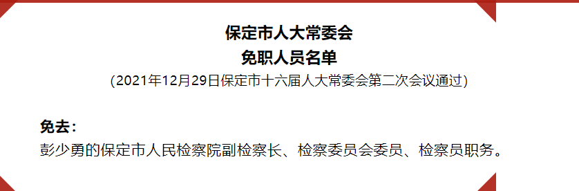 保定市最新任免通知