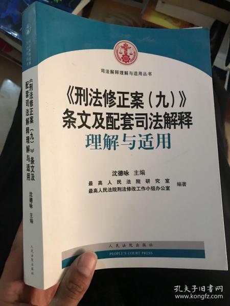 刑法修正案最新理解适用