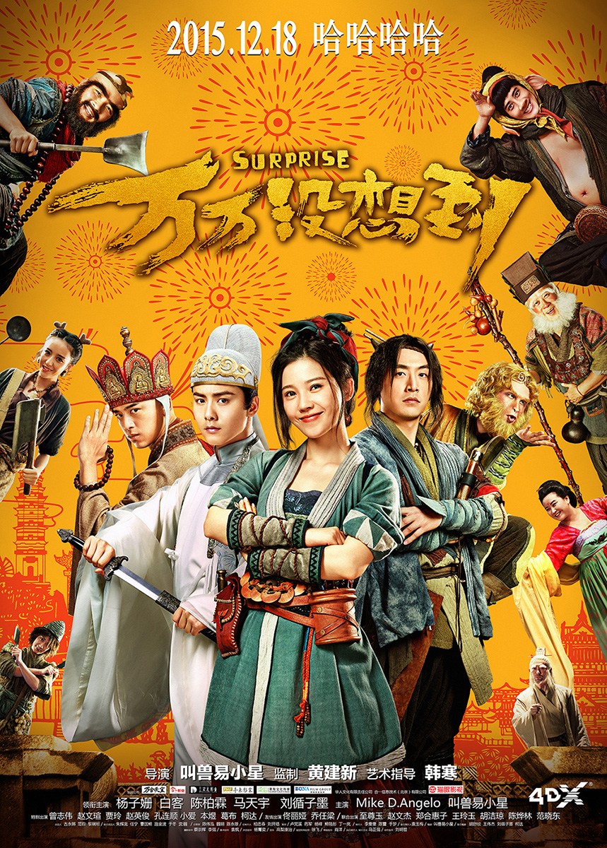 万万没想到最新作品的惊喜之旅