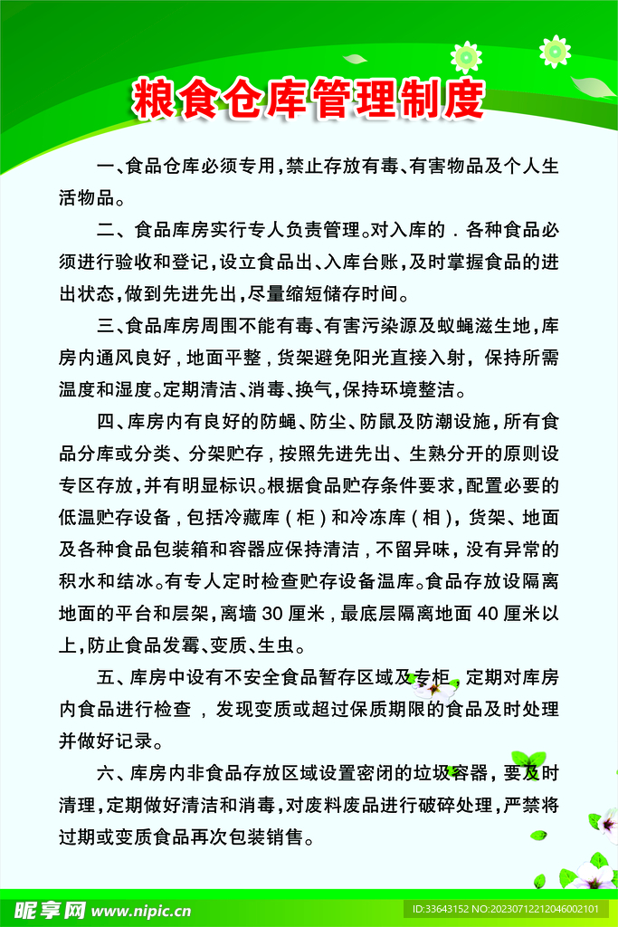 粮油仓储管理办法最新2022