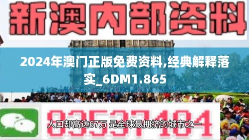 澳门最精准正版免费资料解析大全——精选资料解析与前瞻性预测（针对2024年）