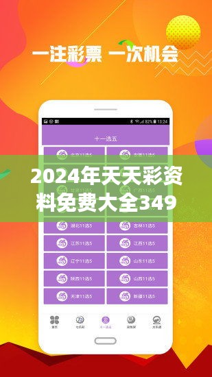 精选资料解析大全，探索2024天天开彩免费资料的深度与广度