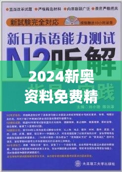 新奥精准资料免费提供第630期精选资料解析大全