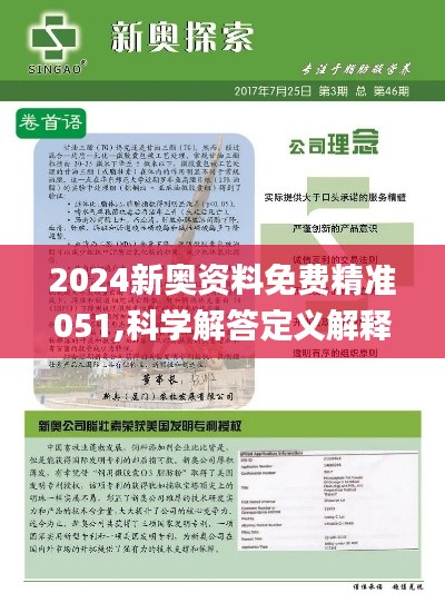 2024新奥正版免费资料精选解析大全