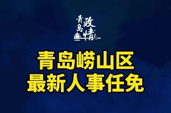 崂山区最新任免通知