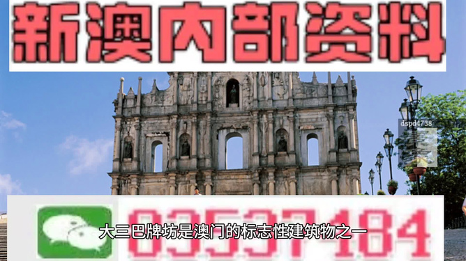 澳门内部最准资料澳门，探索真实与价值的交汇点