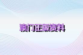 2025澳门资料大全正版资料免费,澳门资料大全正版资料免费——探索澳门在2025年的多彩面貌