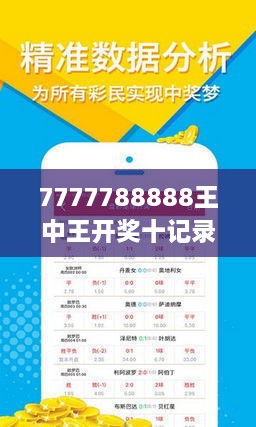 7777788888王中王开奖网址,关于王中王彩票开奖网址与数字7777788888的探讨