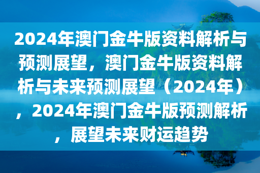 2025澳门金牛版网站,探索澳门金牛版网站，展望未来2025年