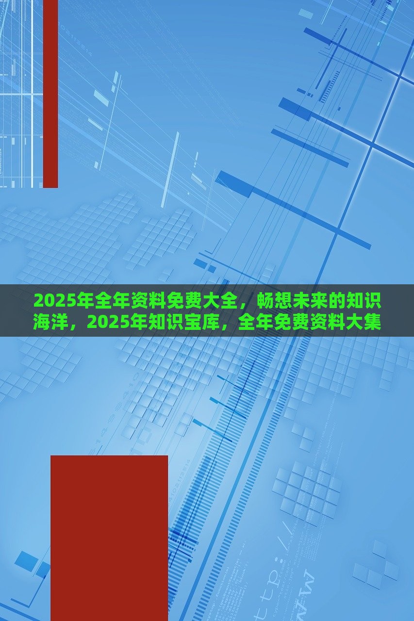 2025官方正版资料库免费汇编,探索未来知识宝库，2025官方正版资料库免费汇编